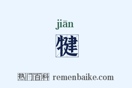 犍是什么意思的图片